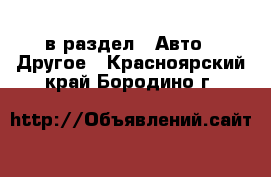  в раздел : Авто » Другое . Красноярский край,Бородино г.